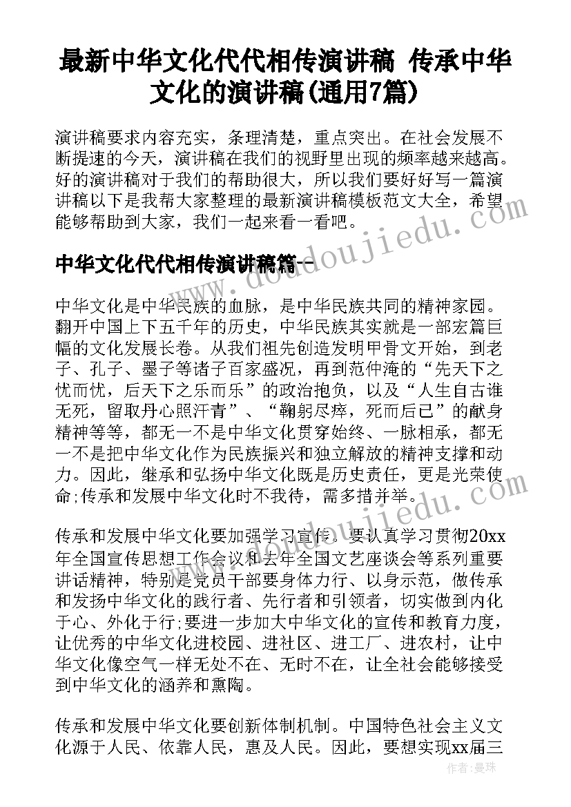 最新中华文化代代相传演讲稿 传承中华文化的演讲稿(通用7篇)