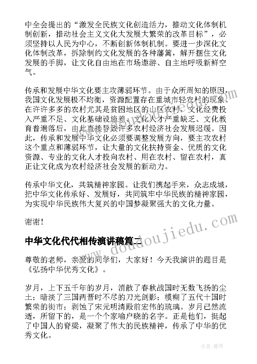 最新中华文化代代相传演讲稿 传承中华文化的演讲稿(通用7篇)