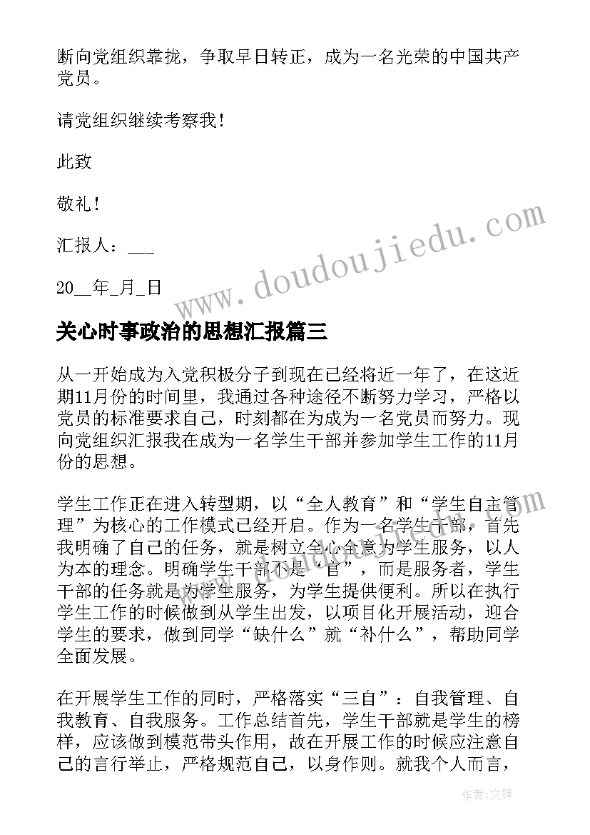 关心时事政治的思想汇报 时事政治思想汇报(精选5篇)