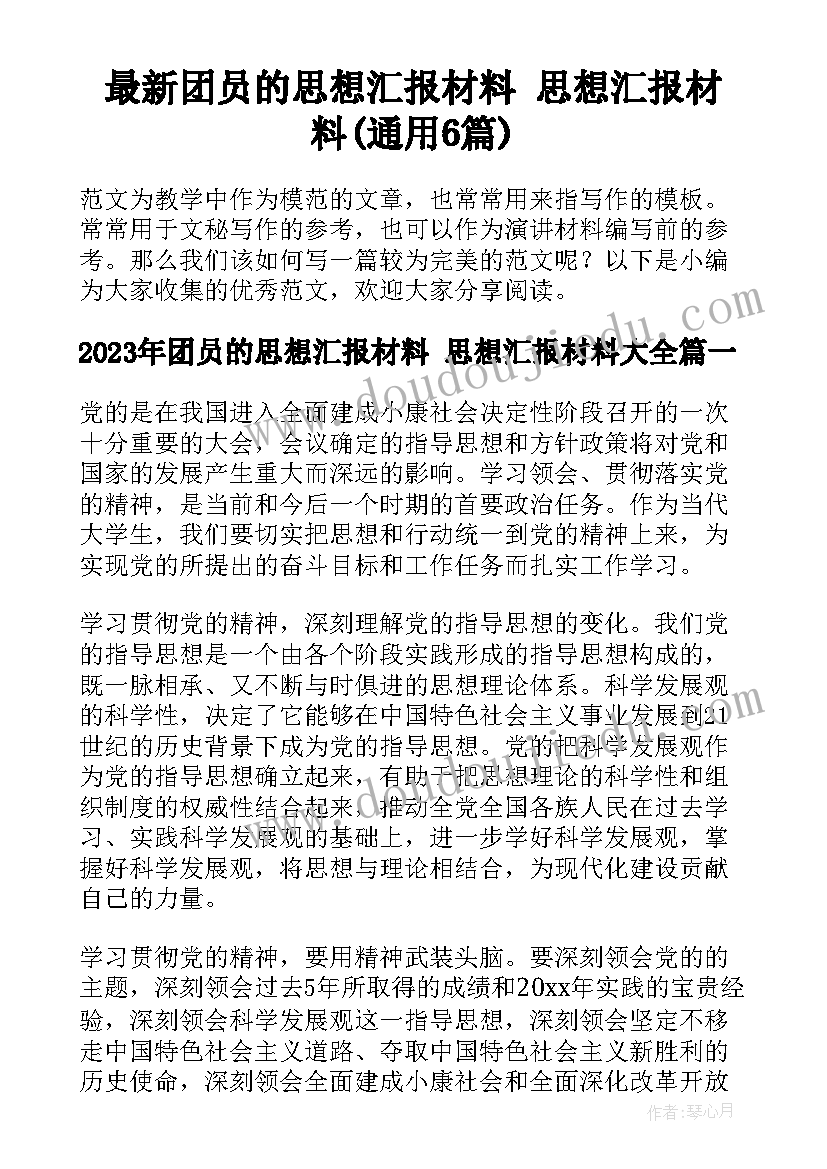 最新团员的思想汇报材料 思想汇报材料(通用6篇)