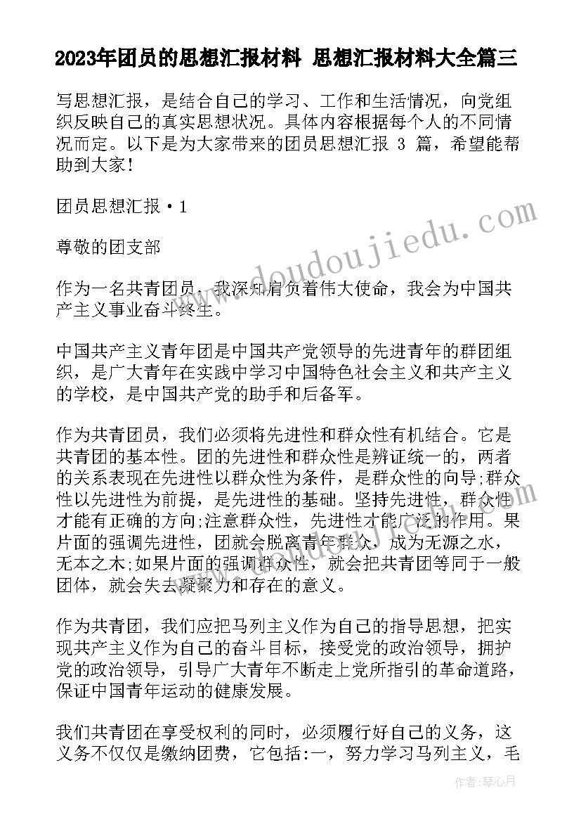 最新团员的思想汇报材料 思想汇报材料(通用6篇)