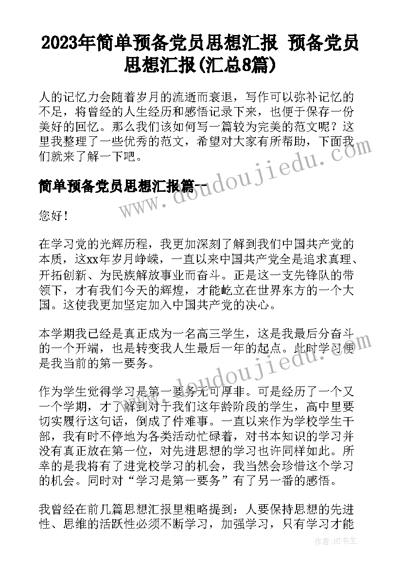 2023年简单预备党员思想汇报 预备党员思想汇报(汇总8篇)