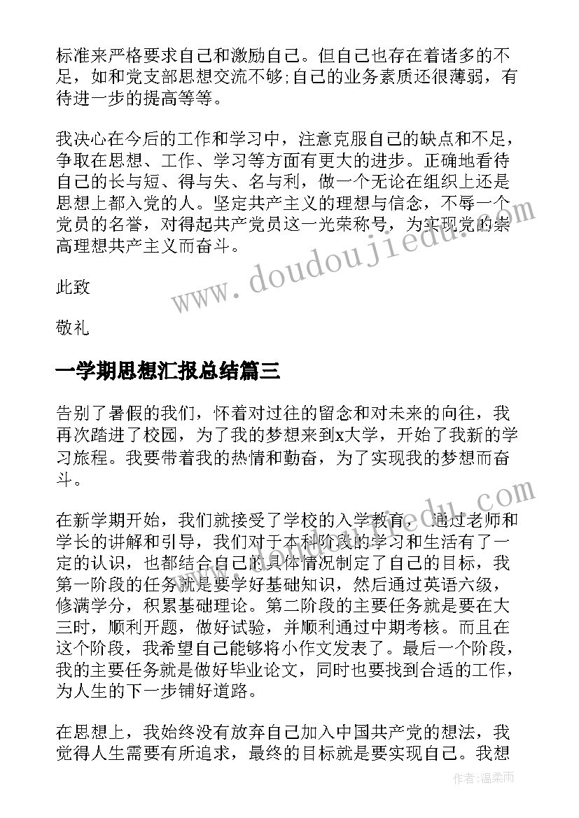 最新一学期思想汇报总结(大全8篇)