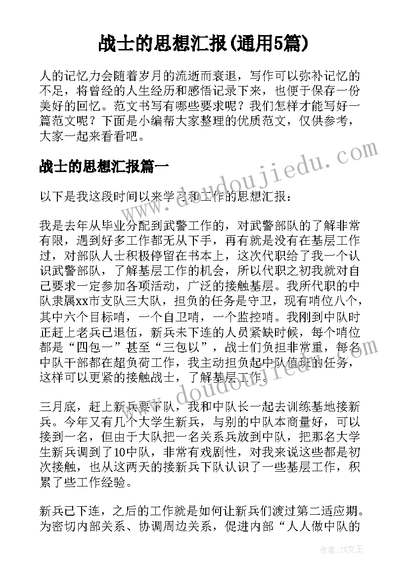 战士的思想汇报(通用5篇)