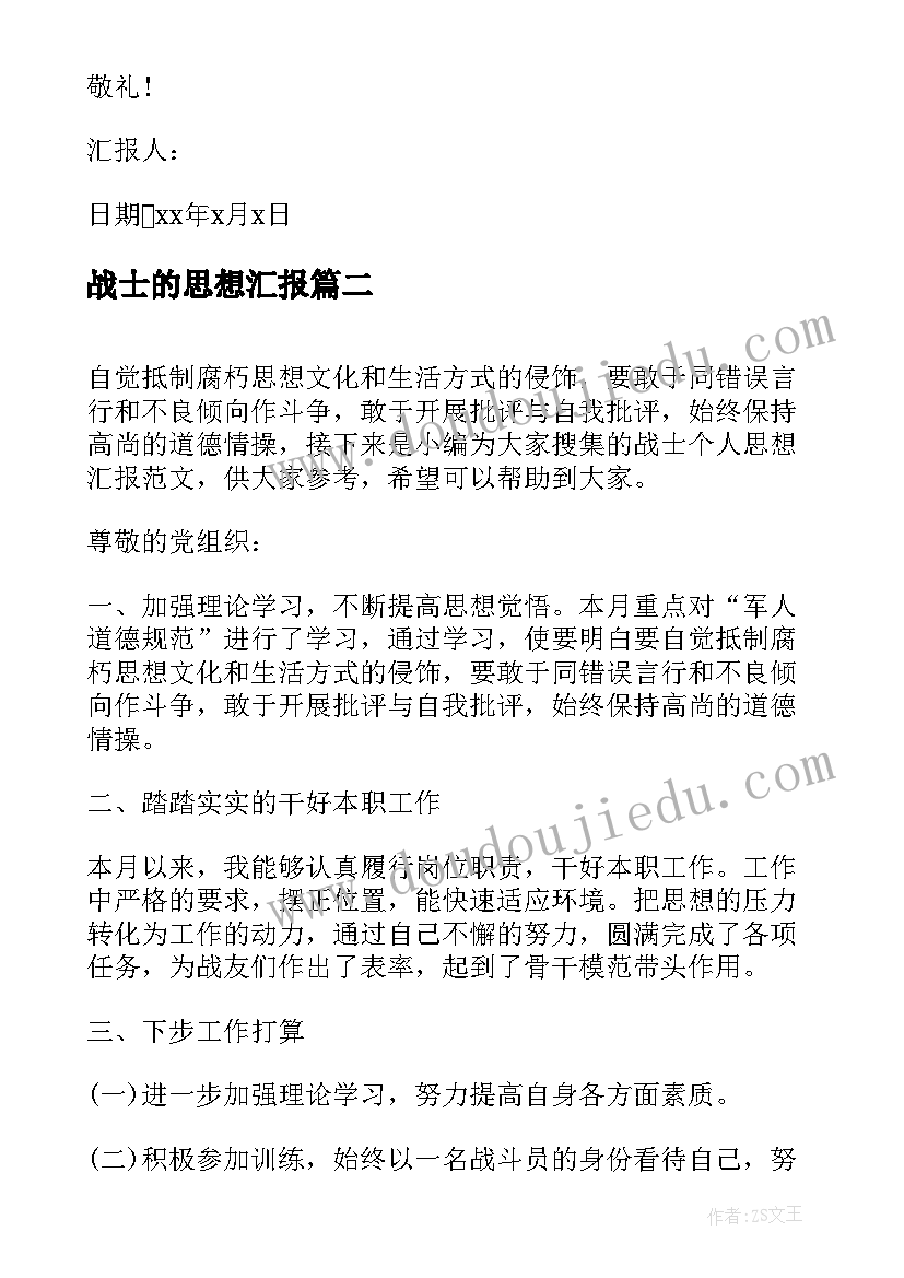 战士的思想汇报(通用5篇)