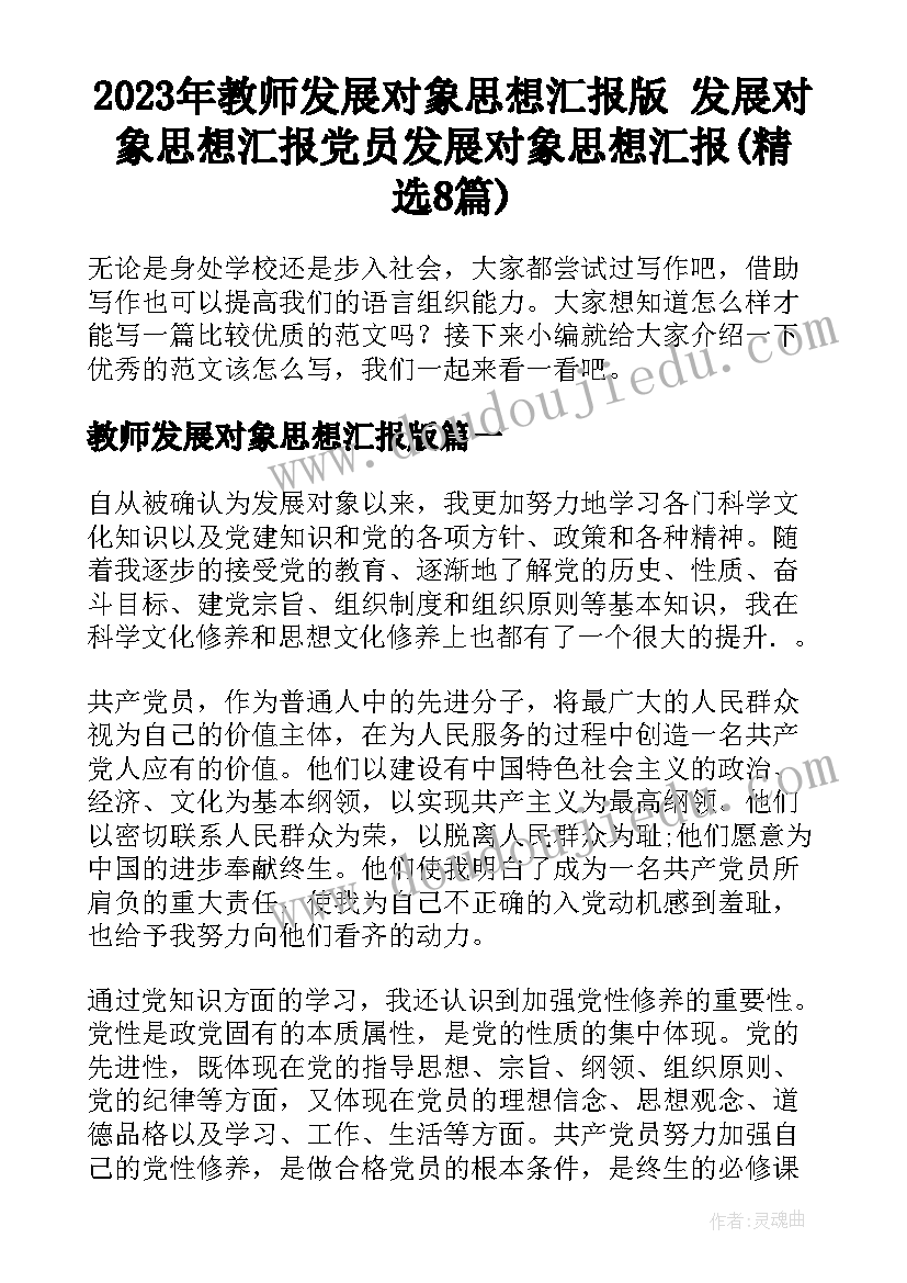 2023年教师发展对象思想汇报版 发展对象思想汇报党员发展对象思想汇报(精选8篇)