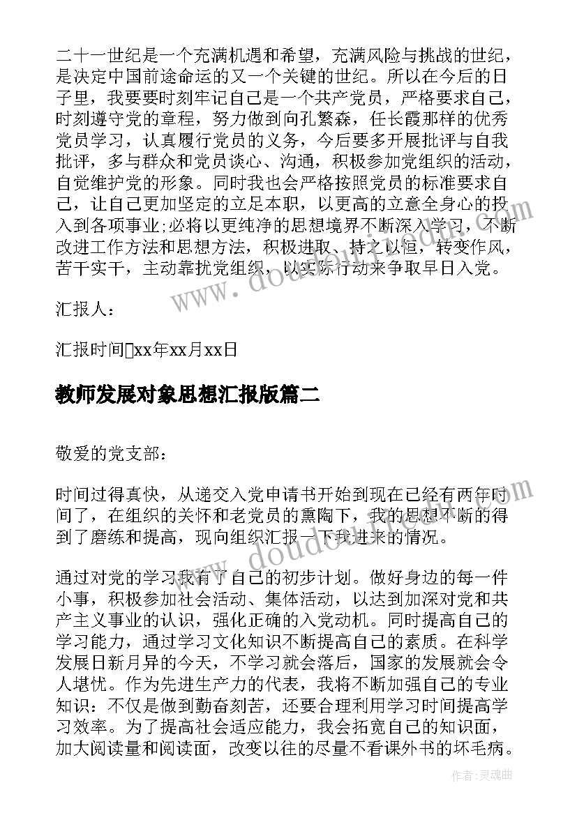 2023年教师发展对象思想汇报版 发展对象思想汇报党员发展对象思想汇报(精选8篇)