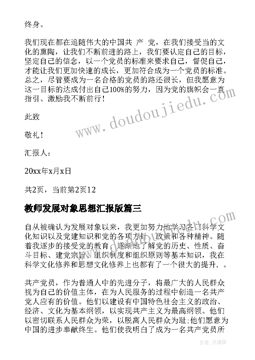 2023年教师发展对象思想汇报版 发展对象思想汇报党员发展对象思想汇报(精选8篇)