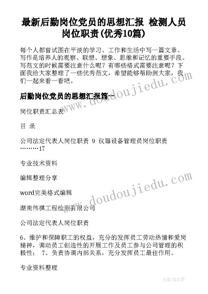 最新后勤岗位党员的思想汇报 检测人员岗位职责(优秀10篇)