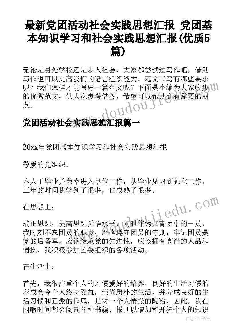 最新党团活动社会实践思想汇报 党团基本知识学习和社会实践思想汇报(优质5篇)