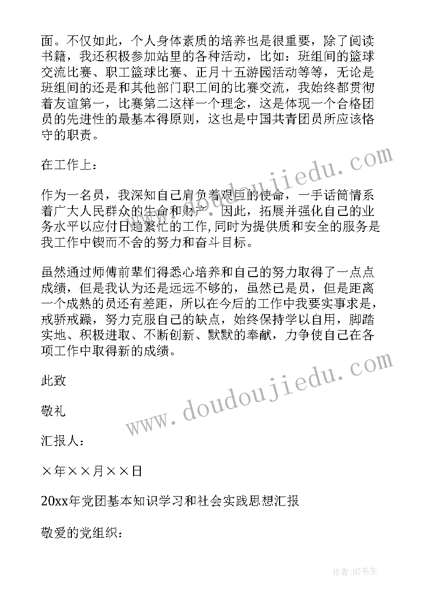 最新党团活动社会实践思想汇报 党团基本知识学习和社会实践思想汇报(优质5篇)