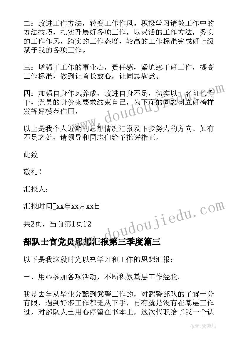 2023年部队士官党员思想汇报第三季度(实用6篇)