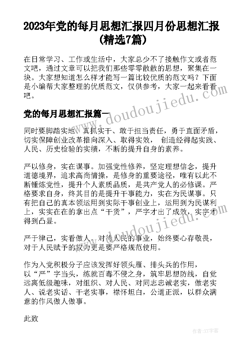 2023年党的每月思想汇报 四月份思想汇报(精选7篇)