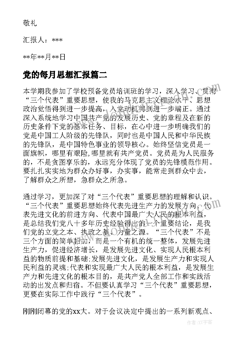 2023年党的每月思想汇报 四月份思想汇报(精选7篇)