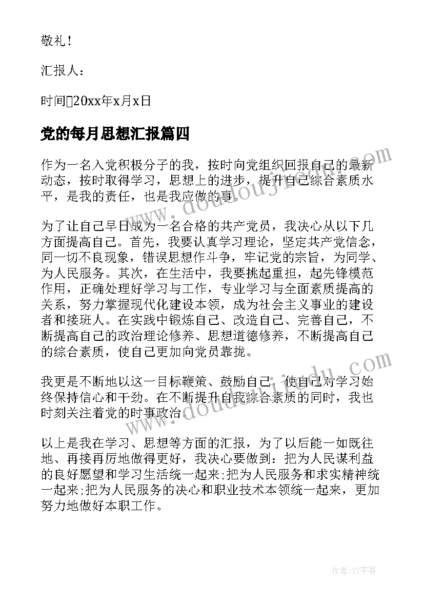 2023年党的每月思想汇报 四月份思想汇报(精选7篇)