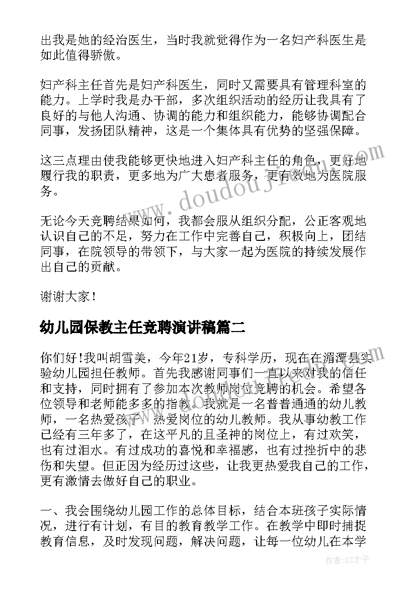 幼儿园保教主任竞聘演讲稿(大全5篇)