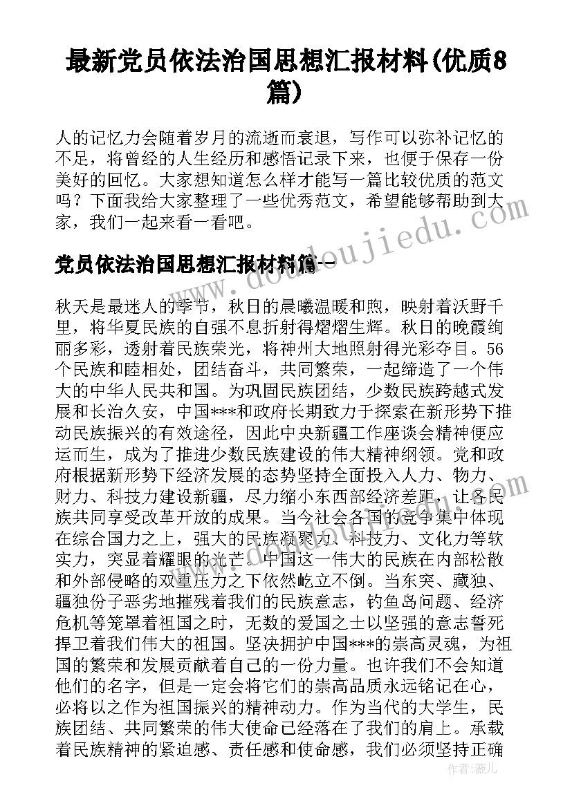 最新党员依法治国思想汇报材料(优质8篇)