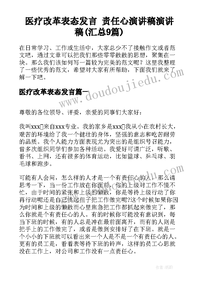 医疗改革表态发言 责任心演讲稿演讲稿(汇总9篇)