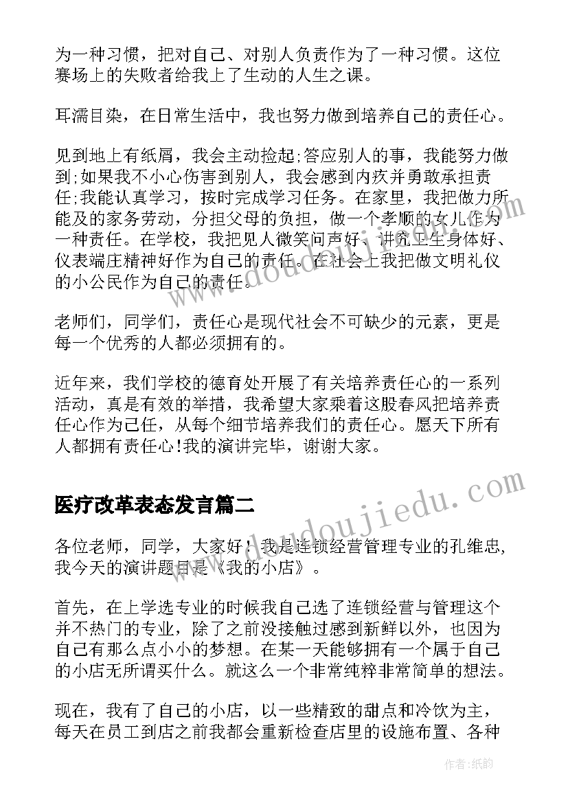 医疗改革表态发言 责任心演讲稿演讲稿(汇总9篇)