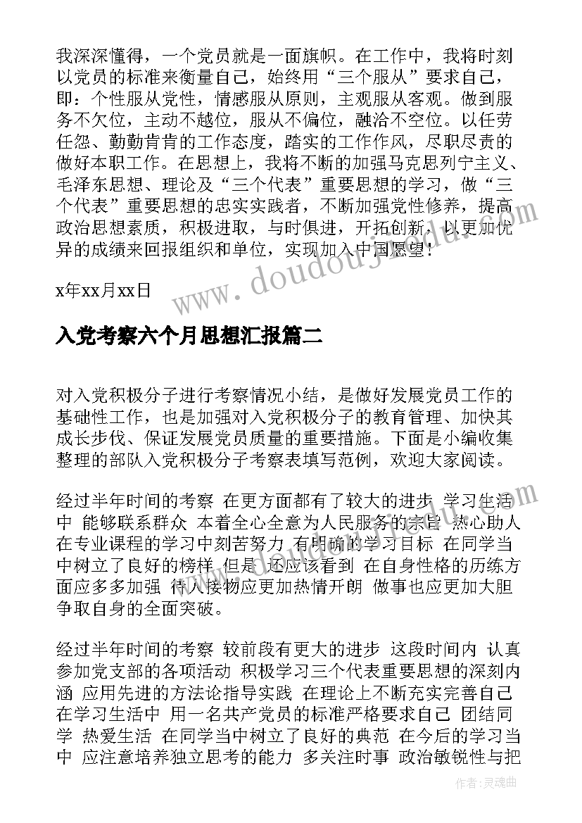 入党考察六个月思想汇报 入党考察对象思想汇报(模板5篇)