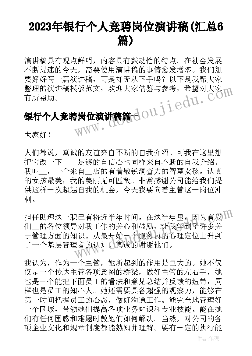 2023年银行个人竞聘岗位演讲稿(汇总6篇)