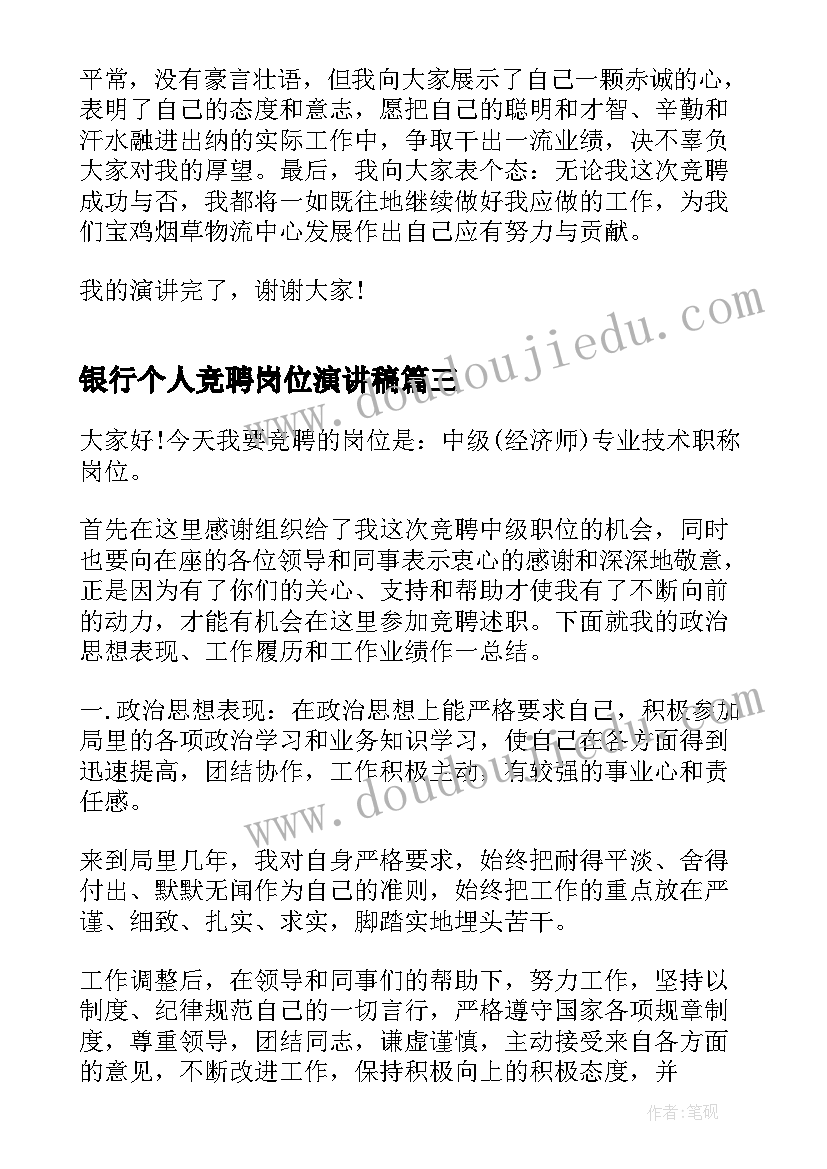 2023年银行个人竞聘岗位演讲稿(汇总6篇)