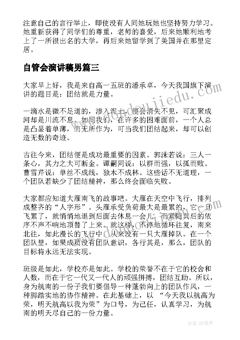 最新自管会演讲稿男(精选7篇)