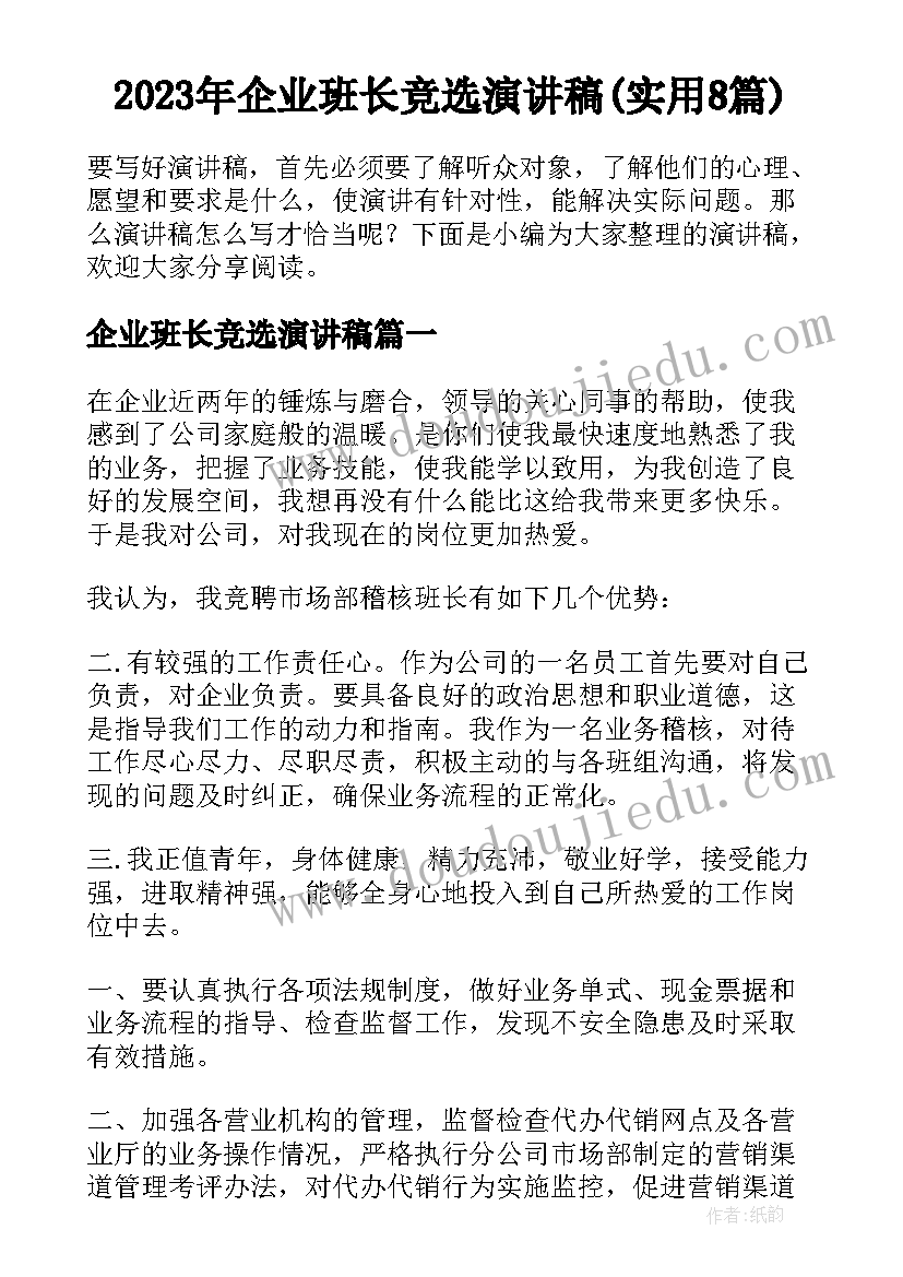 2023年企业班长竞选演讲稿(实用8篇)