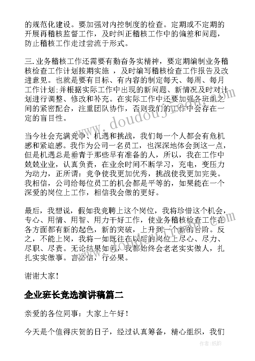 2023年企业班长竞选演讲稿(实用8篇)