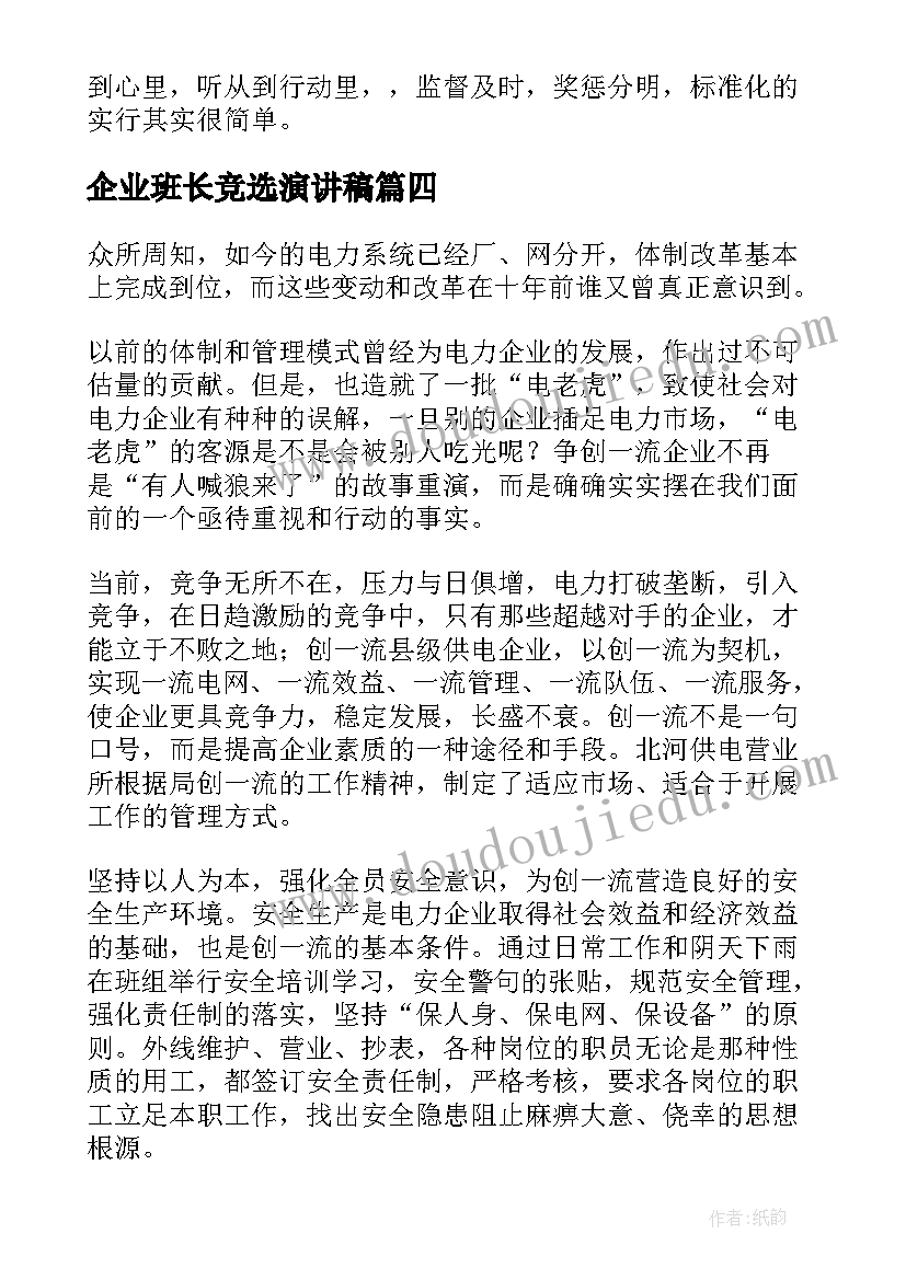 2023年企业班长竞选演讲稿(实用8篇)