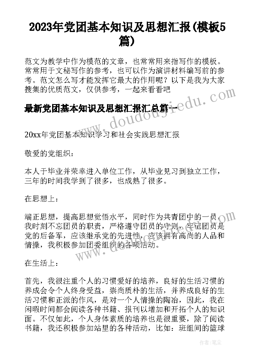 2023年党团基本知识及思想汇报(模板5篇)