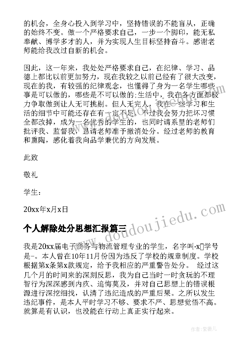 最新个人解除处分思想汇报(实用5篇)