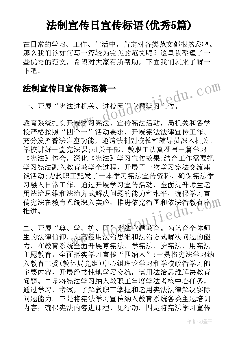 法制宣传日宣传标语(优秀5篇)