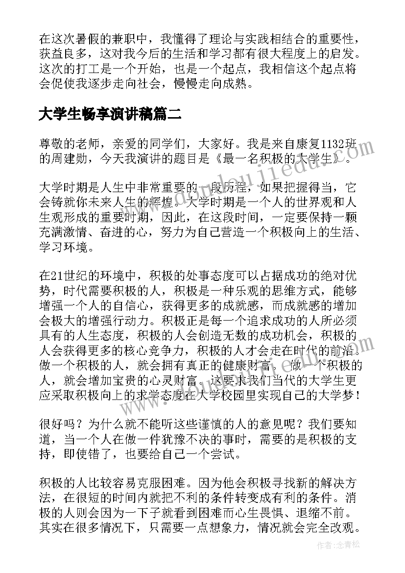 最新大学生畅享演讲稿 大学生演讲稿(模板9篇)