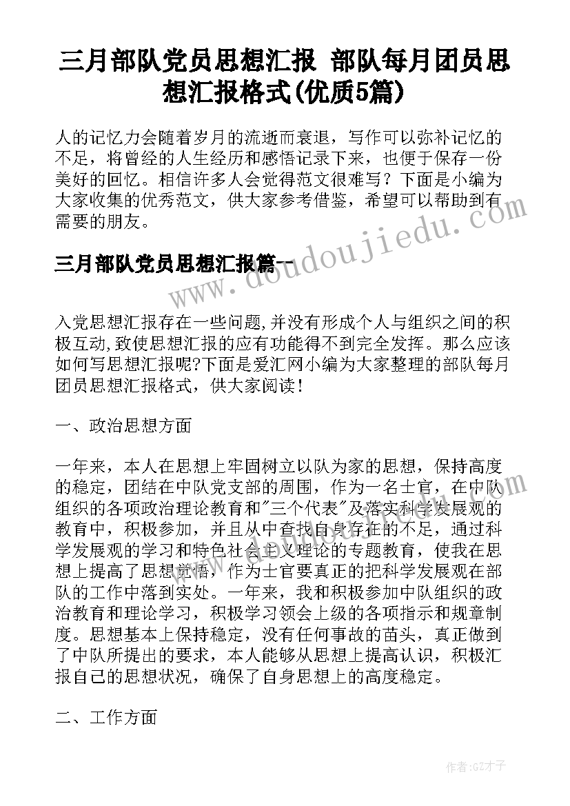 三月部队党员思想汇报 部队每月团员思想汇报格式(优质5篇)