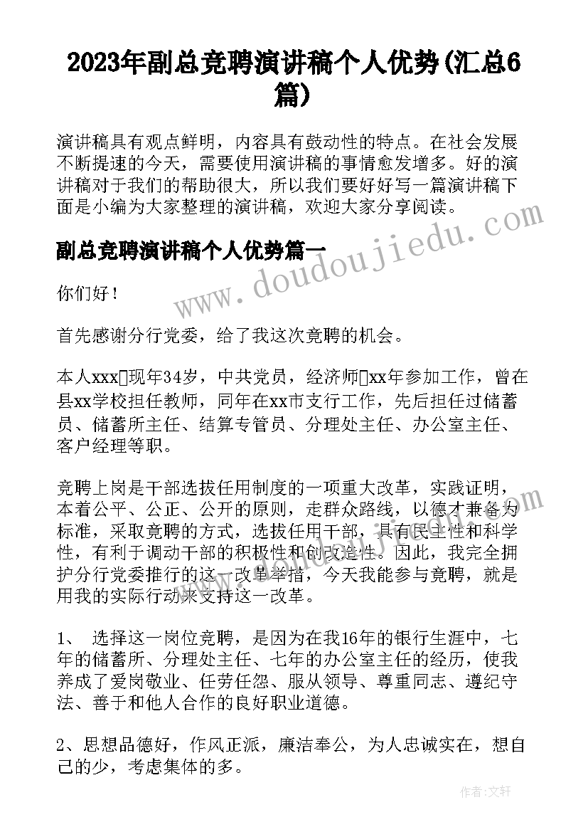 2023年副总竞聘演讲稿个人优势(汇总6篇)