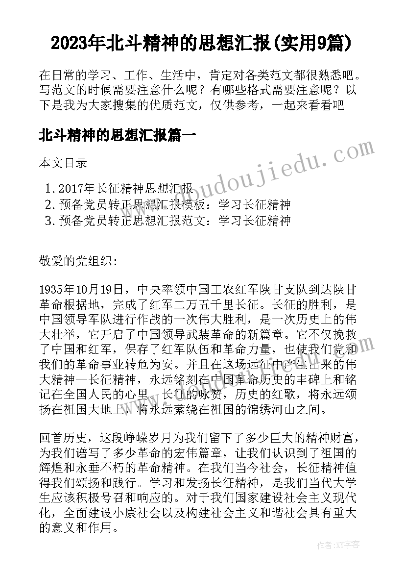 2023年北斗精神的思想汇报(实用9篇)