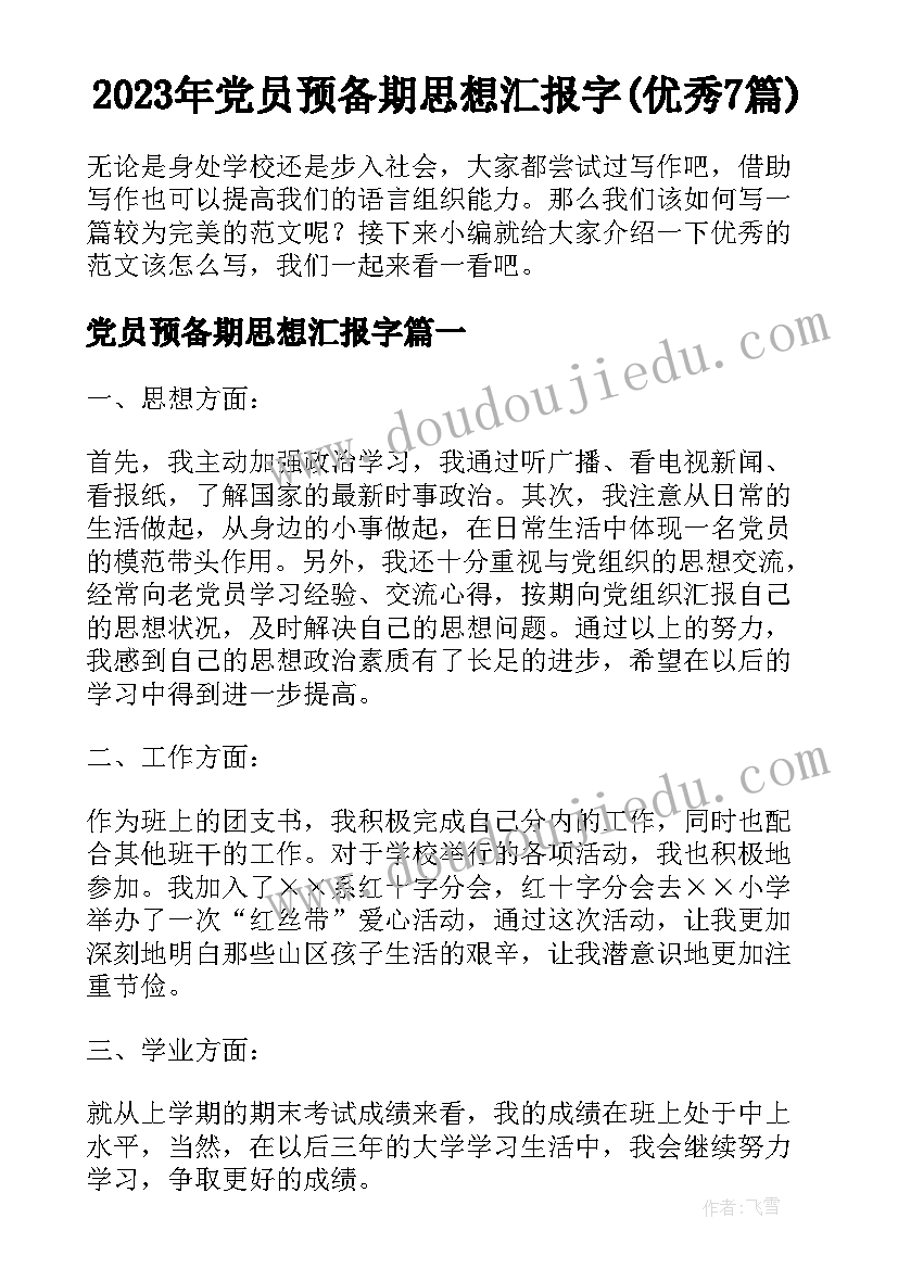 2023年党员预备期思想汇报字(优秀7篇)