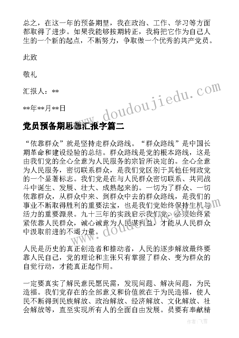 2023年党员预备期思想汇报字(优秀7篇)