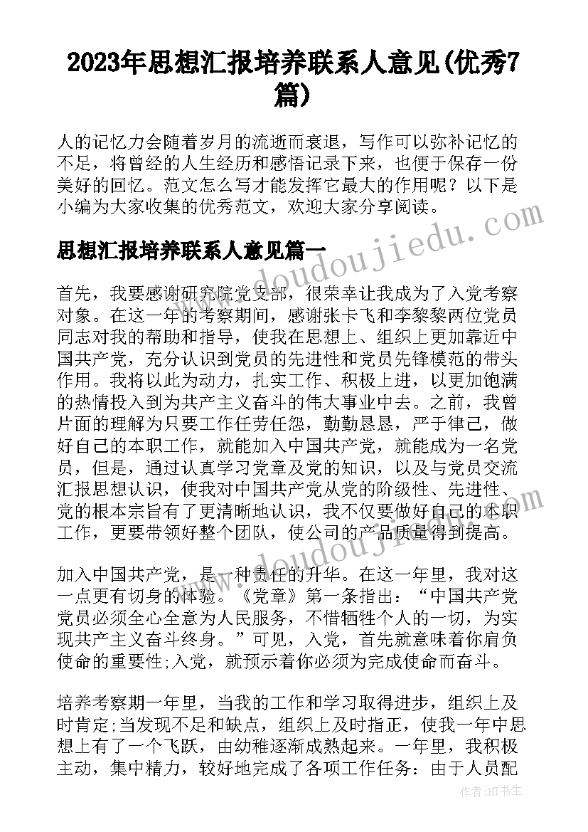 2023年思想汇报培养联系人意见(优秀7篇)