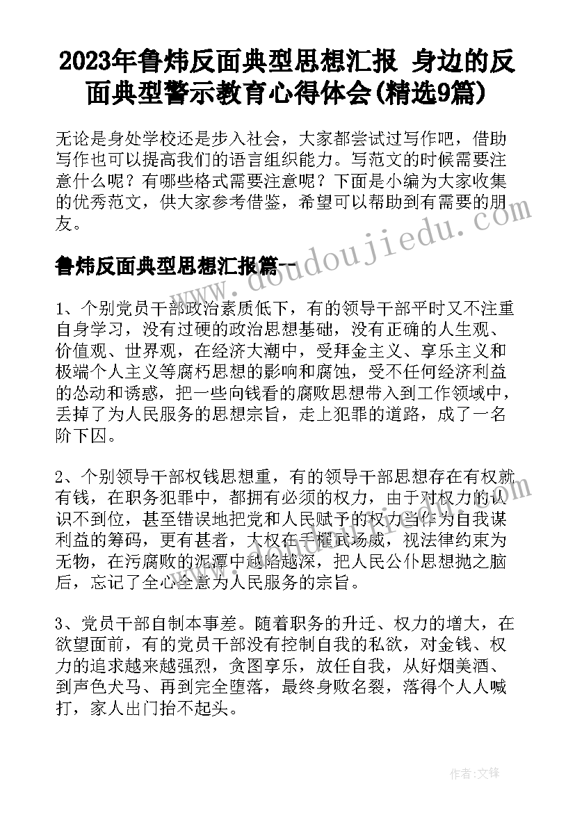 2023年鲁炜反面典型思想汇报 身边的反面典型警示教育心得体会(精选9篇)