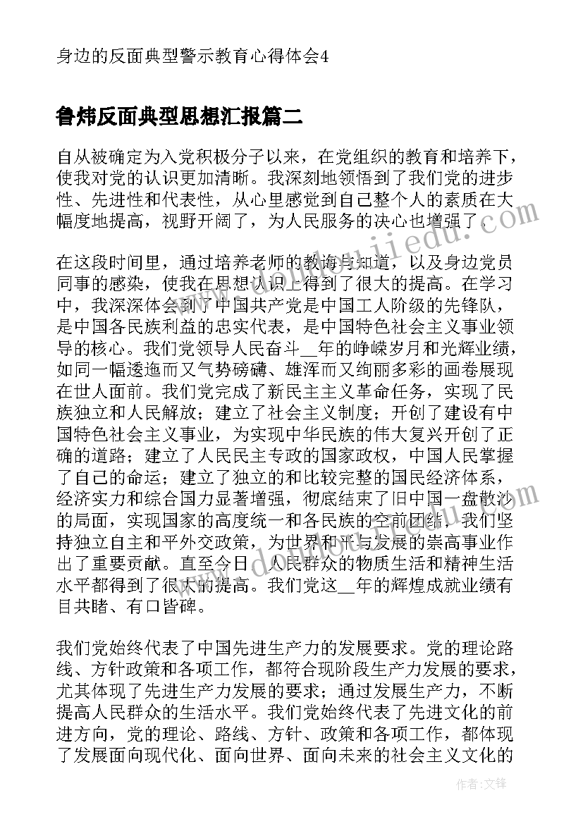 2023年鲁炜反面典型思想汇报 身边的反面典型警示教育心得体会(精选9篇)