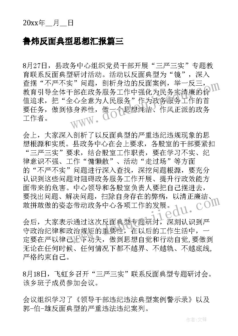 2023年鲁炜反面典型思想汇报 身边的反面典型警示教育心得体会(精选9篇)