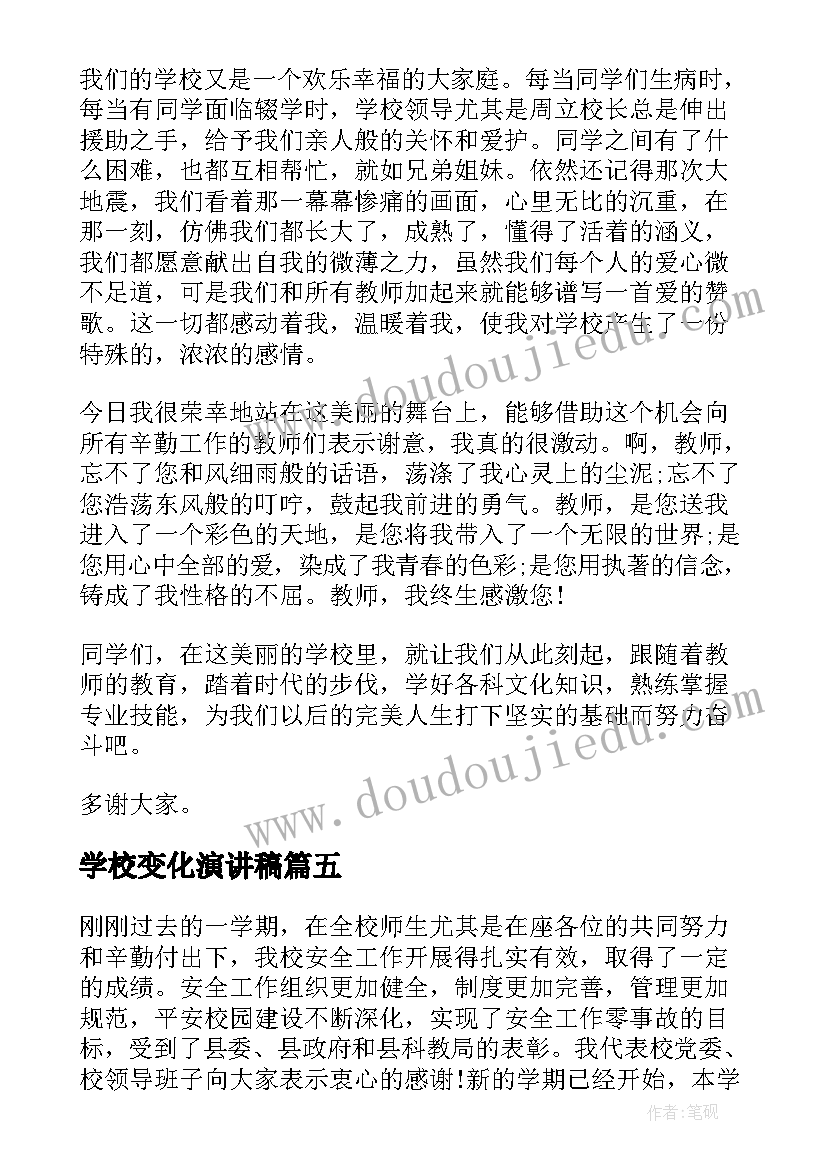 学校变化演讲稿(实用5篇)