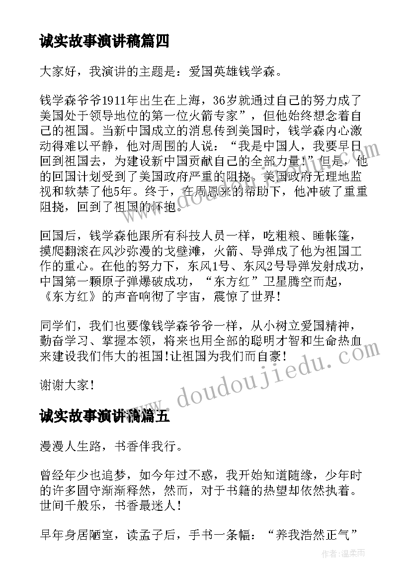 2023年诚实故事演讲稿(汇总5篇)