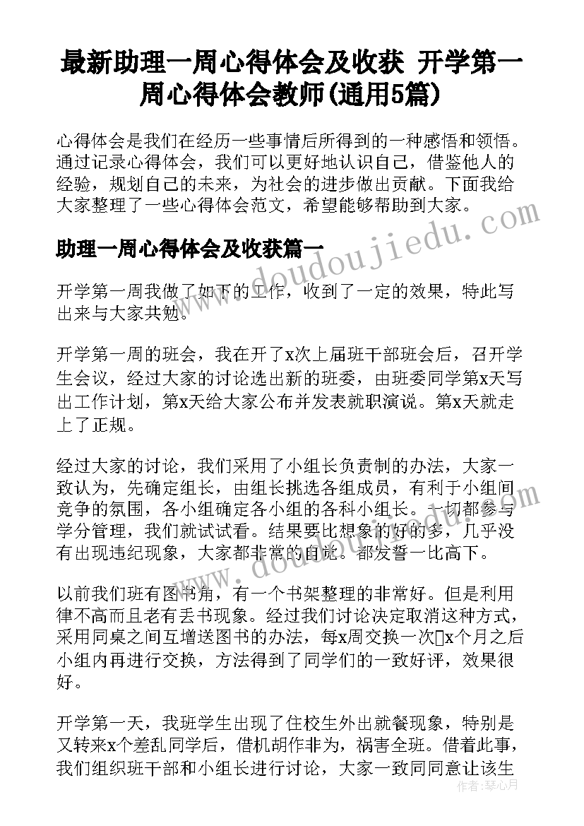 最新助理一周心得体会及收获 开学第一周心得体会教师(通用5篇)