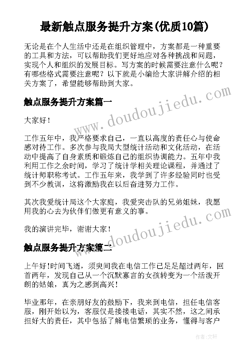 最新触点服务提升方案(优质10篇)