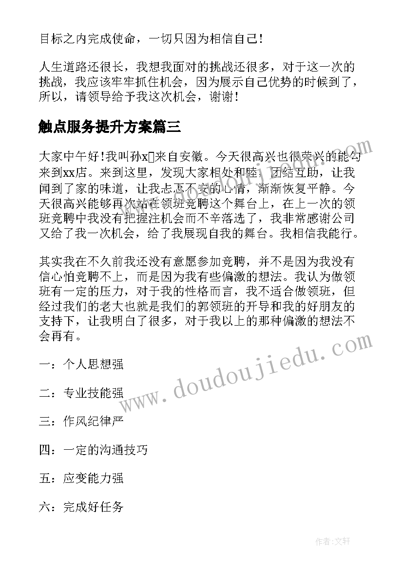 最新触点服务提升方案(优质10篇)