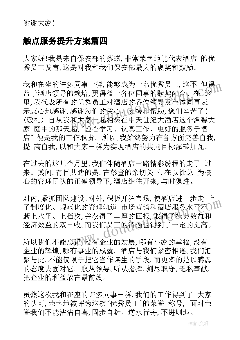 最新触点服务提升方案(优质10篇)