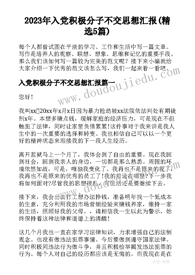 2023年入党积极分子不交思想汇报(精选5篇)